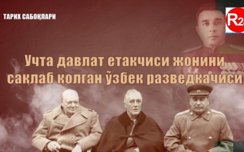Uchta davlat yetakchisi jonini saqlab qolgan oʻzbek razvedkachisi